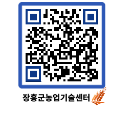 농업기술센터 QRCODE - 농사정보 페이지 바로가기 (http://www.jangheung.go.kr/jares/as2elq@)