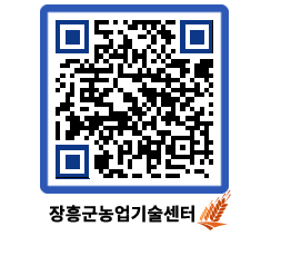 농업기술센터 QRCODE - 농사정보 페이지 바로가기 (http://www.jangheung.go.kr/jares/bfxwgl@)