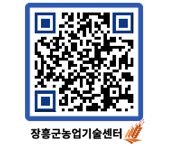 농업기술센터 QRCODE - 농사정보 페이지 바로가기 (http://www.jangheung.go.kr/jares/bn03xj@)