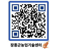 농업기술센터 QRCODE - 농사정보 페이지 바로가기 (http://www.jangheung.go.kr/jares/brbwpb@)