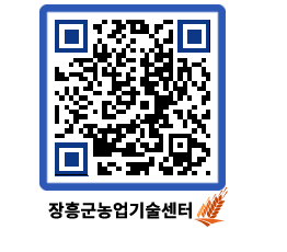 농업기술센터 QRCODE - 농사정보 페이지 바로가기 (http://www.jangheung.go.kr/jares/bzcsu0@)