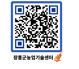 농업기술센터 QRCODE - 농사정보 페이지 바로가기 (http://www.jangheung.go.kr/jares/c2ioxs@)