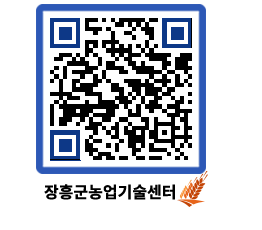 농업기술센터 QRCODE - 농사정보 페이지 바로가기 (http://www.jangheung.go.kr/jares/c4daoy@)