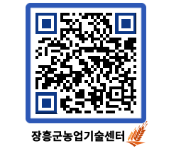 농업기술센터 QRCODE - 농사정보 페이지 바로가기 (http://www.jangheung.go.kr/jares/dbj4v1@)