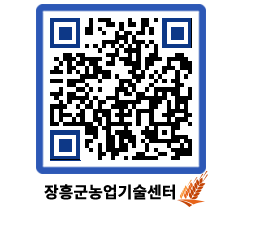 농업기술센터 QRCODE - 농사정보 페이지 바로가기 (http://www.jangheung.go.kr/jares/dy2eiv@)