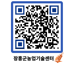 농업기술센터 QRCODE - 농사정보 페이지 바로가기 (http://www.jangheung.go.kr/jares/eqo0z1@)