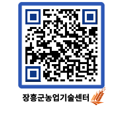 농업기술센터 QRCODE - 농사정보 페이지 바로가기 (http://www.jangheung.go.kr/jares/f1dc3w@)