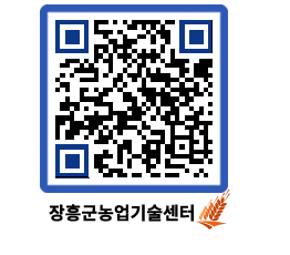 농업기술센터 QRCODE - 농사정보 페이지 바로가기 (http://www.jangheung.go.kr/jares/f2ep1y@)