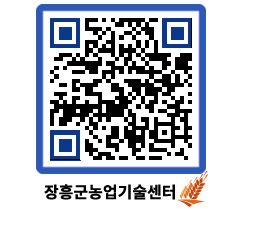 농업기술센터 QRCODE - 농사정보 페이지 바로가기 (http://www.jangheung.go.kr/jares/hh21xv@)