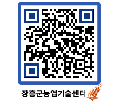 농업기술센터 QRCODE - 농사정보 페이지 바로가기 (http://www.jangheung.go.kr/jares/l4xwfz@)