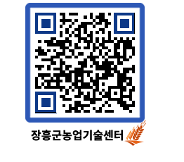 농업기술센터 QRCODE - 농사정보 페이지 바로가기 (http://www.jangheung.go.kr/jares/lnrmae@)