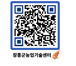 농업기술센터 QRCODE - 농사정보 페이지 바로가기 (http://www.jangheung.go.kr/jares/mofmtq@)