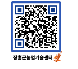 농업기술센터 QRCODE - 농사정보 페이지 바로가기 (http://www.jangheung.go.kr/jares/nwrjdi@)