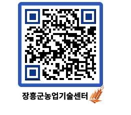 농업기술센터 QRCODE - 농사정보 페이지 바로가기 (http://www.jangheung.go.kr/jares/ocdkx3@)