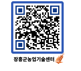 농업기술센터 QRCODE - 농사정보 페이지 바로가기 (http://www.jangheung.go.kr/jares/ofex0m@)