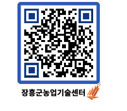 농업기술센터 QRCODE - 농사정보 페이지 바로가기 (http://www.jangheung.go.kr/jares/opmimj@)