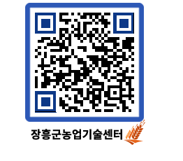 농업기술센터 QRCODE - 농사정보 페이지 바로가기 (http://www.jangheung.go.kr/jares/ovb4wg@)