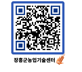 농업기술센터 QRCODE - 농사정보 페이지 바로가기 (http://www.jangheung.go.kr/jares/p5mwat@)