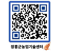 농업기술센터 QRCODE - 농사정보 페이지 바로가기 (http://www.jangheung.go.kr/jares/pbxtyx@)