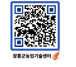 농업기술센터 QRCODE - 농사정보 페이지 바로가기 (http://www.jangheung.go.kr/jares/pfy01x@)