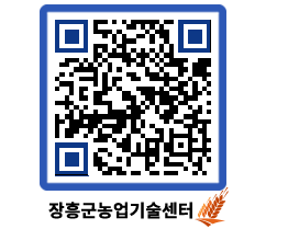 농업기술센터 QRCODE - 농사정보 페이지 바로가기 (http://www.jangheung.go.kr/jares/q151bv@)