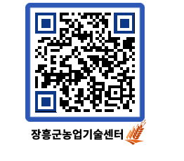 농업기술센터 QRCODE - 농사정보 페이지 바로가기 (http://www.jangheung.go.kr/jares/qee5qv@)