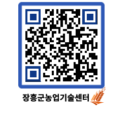 농업기술센터 QRCODE - 농사정보 페이지 바로가기 (http://www.jangheung.go.kr/jares/qk3e1y@)