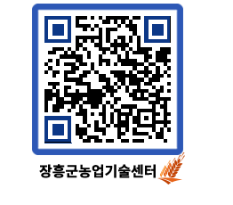 농업기술센터 QRCODE - 농사정보 페이지 바로가기 (http://www.jangheung.go.kr/jares/qlcw0q@)