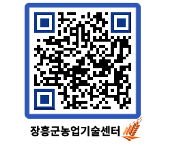 농업기술센터 QRCODE - 농사정보 페이지 바로가기 (http://www.jangheung.go.kr/jares/qs1a3k@)