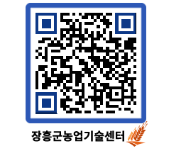 농업기술센터 QRCODE - 농사정보 페이지 바로가기 (http://www.jangheung.go.kr/jares/rgfo1j@)