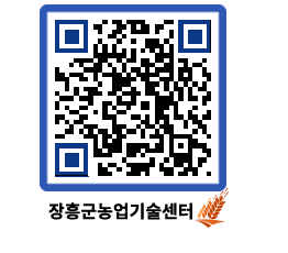 농업기술센터 QRCODE - 농사정보 페이지 바로가기 (http://www.jangheung.go.kr/jares/s5u5tq@)