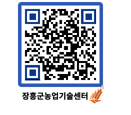 농업기술센터 QRCODE - 농사정보 페이지 바로가기 (http://www.jangheung.go.kr/jares/syrdxs@)