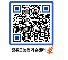 농업기술센터 QRCODE - 농사정보 페이지 바로가기 (http://www.jangheung.go.kr/jares/txaj5t@)