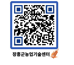 농업기술센터 QRCODE - 농사정보 페이지 바로가기 (http://www.jangheung.go.kr/jares/txwut3@)