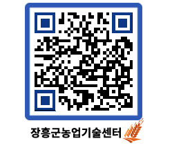 농업기술센터 QRCODE - 농사정보 페이지 바로가기 (http://www.jangheung.go.kr/jares/umbd1k@)