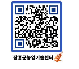 농업기술센터 QRCODE - 농사정보 페이지 바로가기 (http://www.jangheung.go.kr/jares/vk5hg5@)