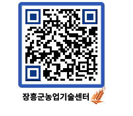 농업기술센터 QRCODE - 농사정보 페이지 바로가기 (http://www.jangheung.go.kr/jares/vx2dg3@)