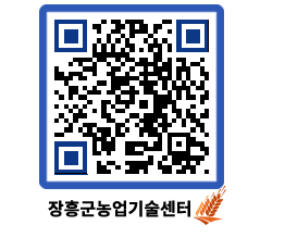 농업기술센터 QRCODE - 농사정보 페이지 바로가기 (http://www.jangheung.go.kr/jares/w4garh@)