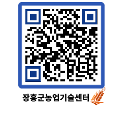 농업기술센터 QRCODE - 농사정보 페이지 바로가기 (http://www.jangheung.go.kr/jares/wg40od@)