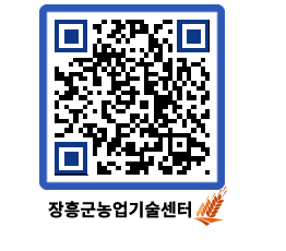 농업기술센터 QRCODE - 농사정보 페이지 바로가기 (http://www.jangheung.go.kr/jares/wgmn2g@)