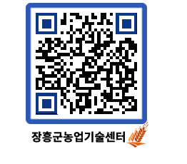 농업기술센터 QRCODE - 농사정보 페이지 바로가기 (http://www.jangheung.go.kr/jares/wmei3d@)