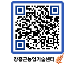 농업기술센터 QRCODE - 농사정보 페이지 바로가기 (http://www.jangheung.go.kr/jares/xrtaj2@)