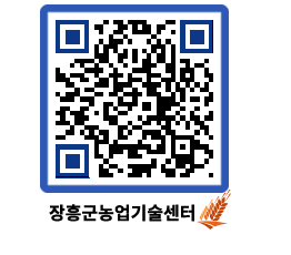 농업기술센터 QRCODE - 농사정보 페이지 바로가기 (http://www.jangheung.go.kr/jares/zmydfg@)