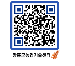 농업기술센터 QRCODE - 센터교육 페이지 바로가기 (http://www.jangheung.go.kr/jares/5caf4v@)