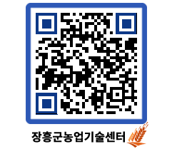 농업기술센터 QRCODE - 센터교육 페이지 바로가기 (http://www.jangheung.go.kr/jares/hbm55t@)