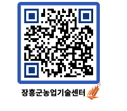 농업기술센터 QRCODE - 월별교육일정 페이지 바로가기 (http://www.jangheung.go.kr/jares/0npe02@)