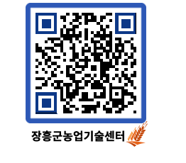 농업기술센터 QRCODE - 월별교육일정 페이지 바로가기 (http://www.jangheung.go.kr/jares/0nxfud@)