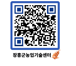 농업기술센터 QRCODE - 월별교육일정 페이지 바로가기 (http://www.jangheung.go.kr/jares/0p2w1f@)