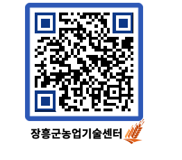 농업기술센터 QRCODE - 월별교육일정 페이지 바로가기 (http://www.jangheung.go.kr/jares/0sdvvp@)