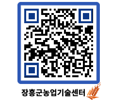 농업기술센터 QRCODE - 월별교육일정 페이지 바로가기 (http://www.jangheung.go.kr/jares/0spwwr@)